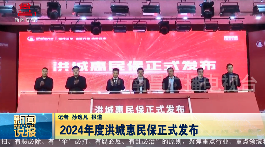 2024年度洪城惠民保正式发布