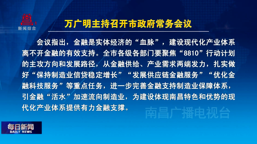 万广明主持召开市政府常务会议