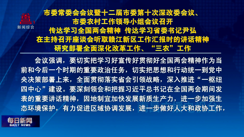 市委常委会会议暨十二届市委第十次深改委会议、市委农村工作领导小组会议召开