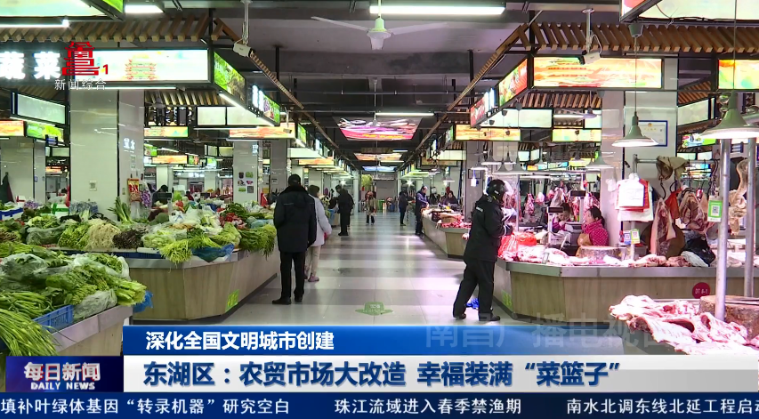 东湖区：农贸市场大改造 幸福装满“菜篮子”