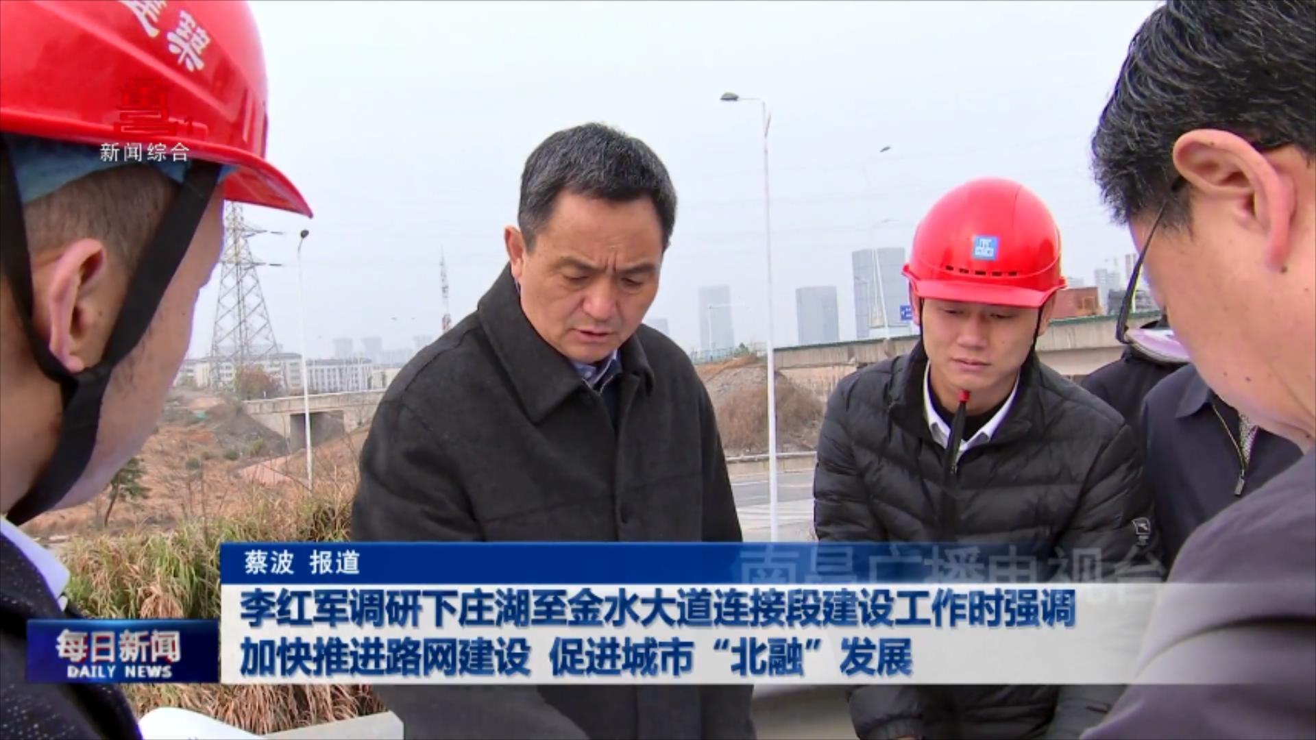 李红军调研下庄湖至金水大道连接段建设工作时强调  加快推进路网建设  促进城市“北融”发展