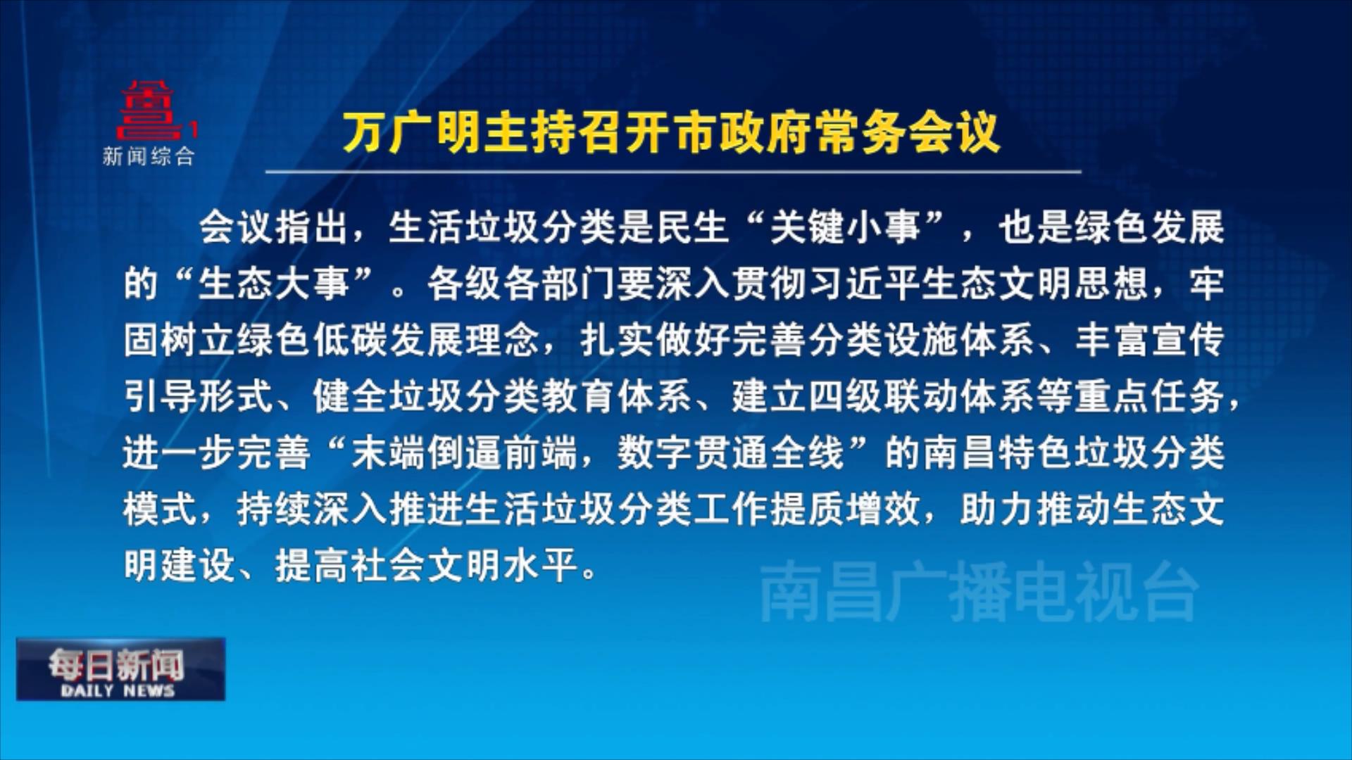 万广明主持召开市政府常务会议