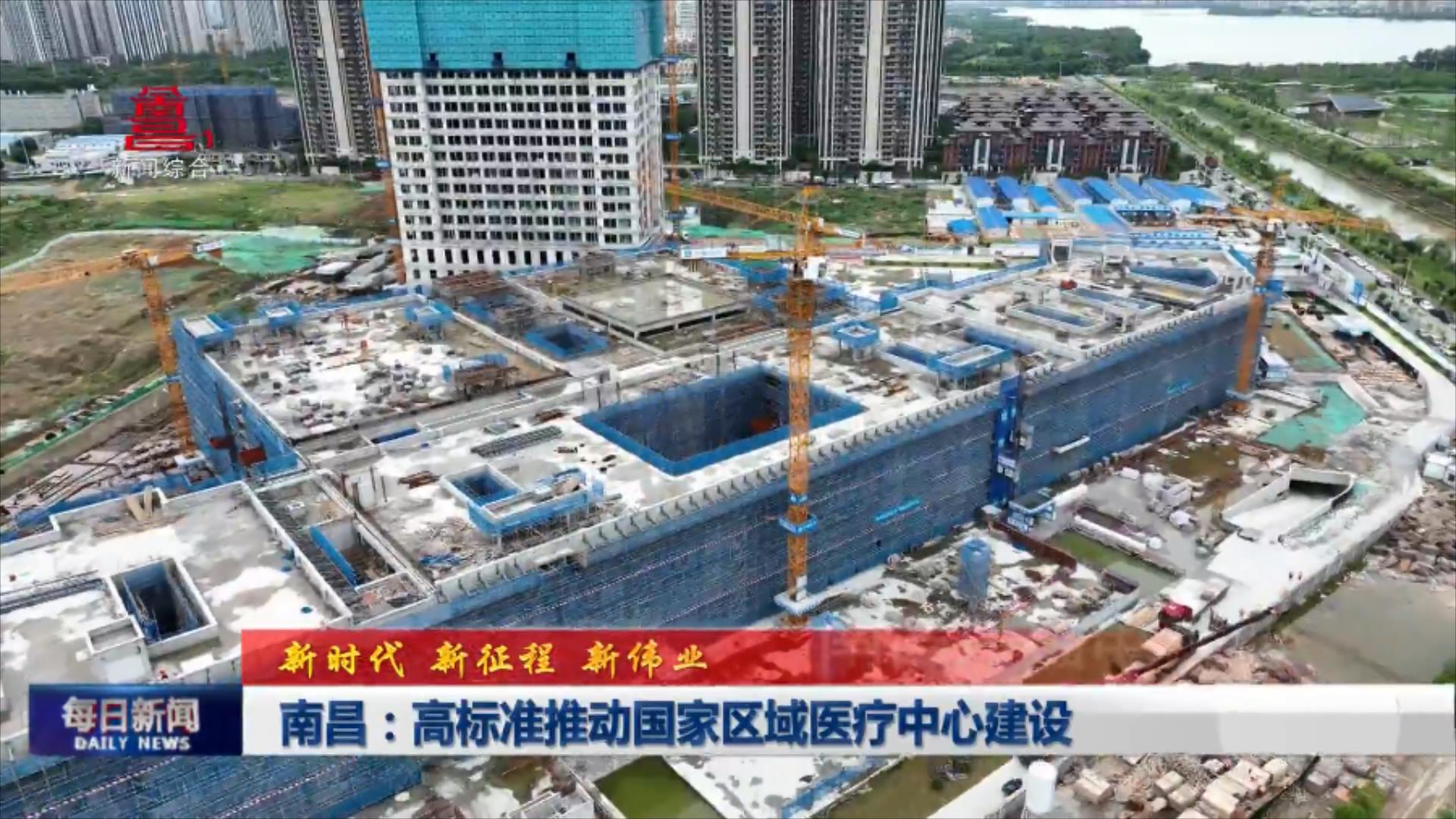 南昌：高标准推动国家区域医疗中心建设