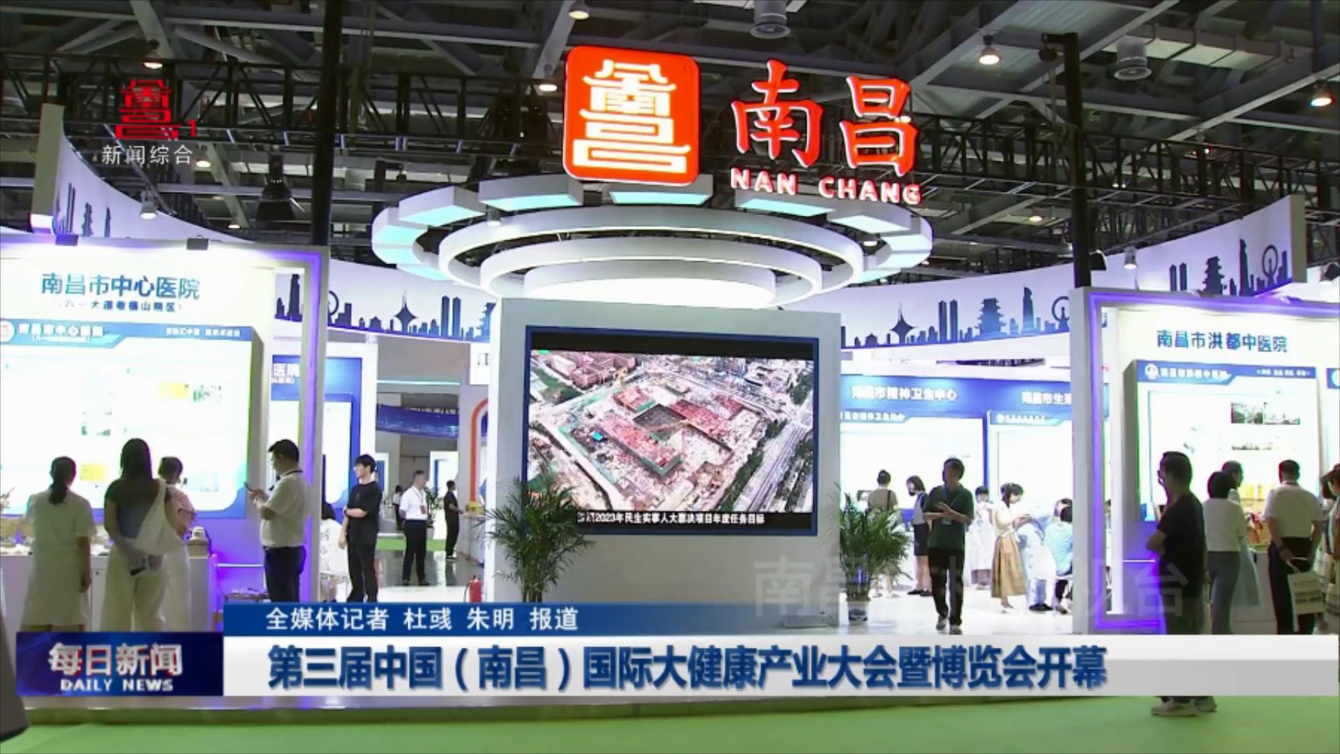 第三届中国（南昌）国际大健康产业大会暨博览会开幕