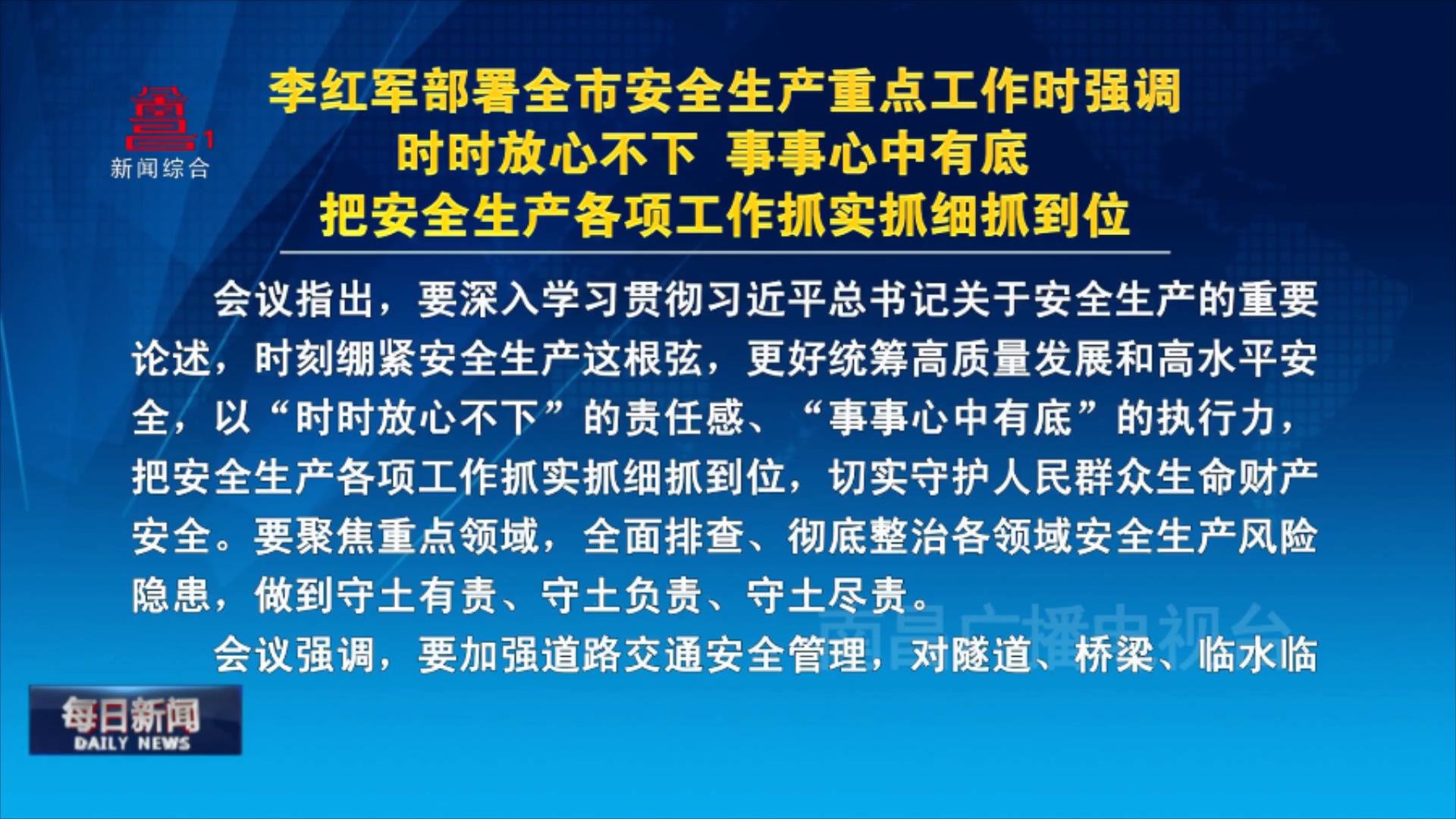 李红军部署全市安全生产重点工作时强调 时时放心不下 事事心中有底  把安全生产各项工作抓实抓细抓到位