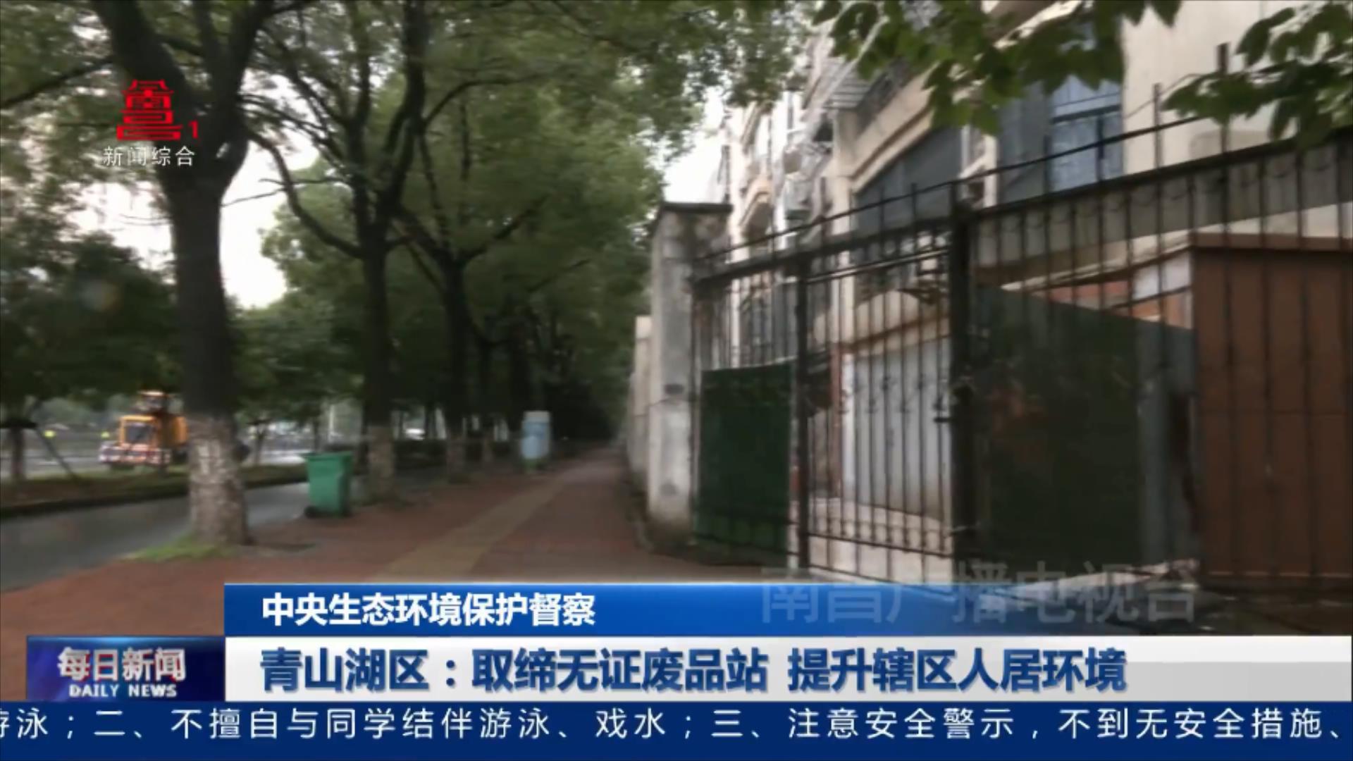 青山湖区：取缔无证废品站 提升辖区人居环境