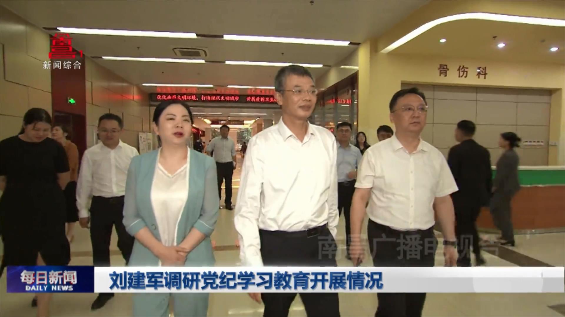 刘建军调研党纪学习教育开展情况