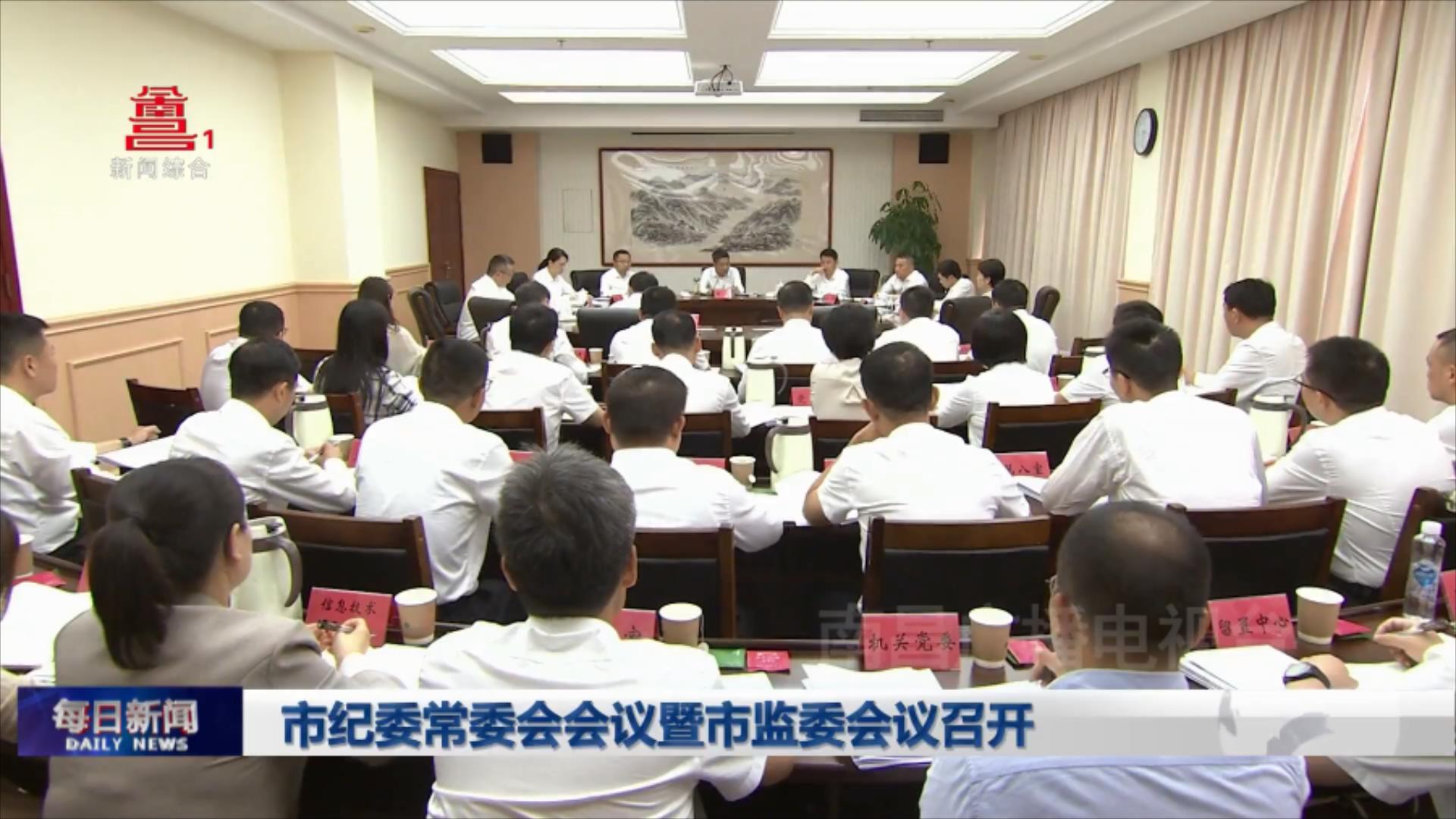 市纪委常委会会议暨市监委会议召开