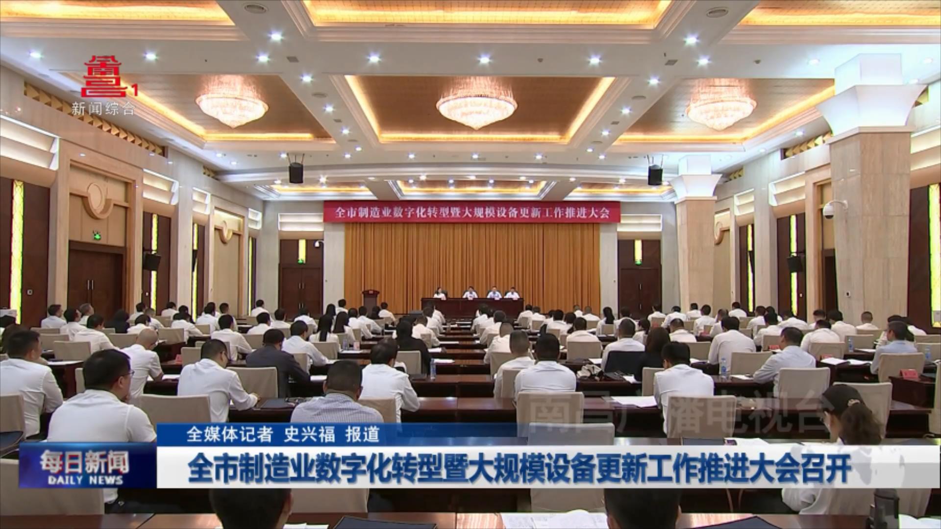 全市制造业数字化转型暨大规模设备更新工作推进大会召开