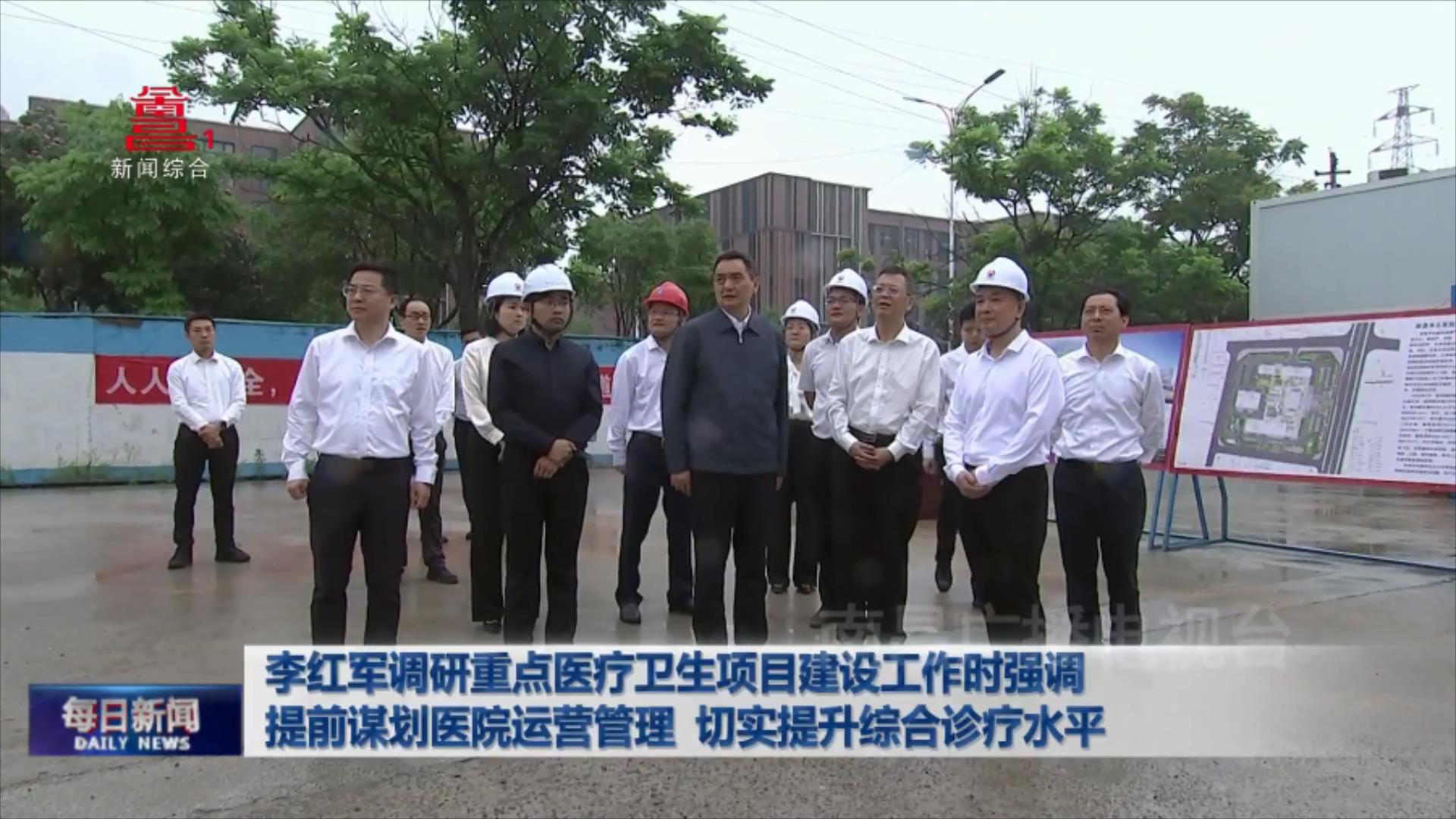 李红军调研重点医疗卫生项目建设工作时强调 提前谋划医院运营管理 切实提升综合诊疗水平