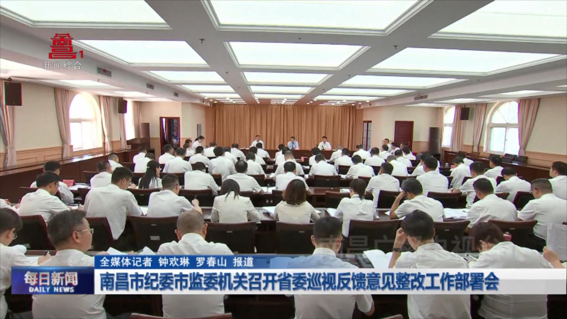 南昌市纪委市监委机关召开省委巡视反馈意见整改工作部署会