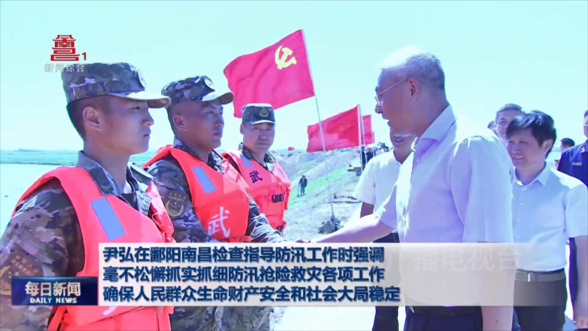 尹弘在鄱阳南昌检查指导防汛工作时强调  毫不松懈抓实抓细防汛抢险救灾各项工作  确保人民群众生命财产安全和社会大局稳定