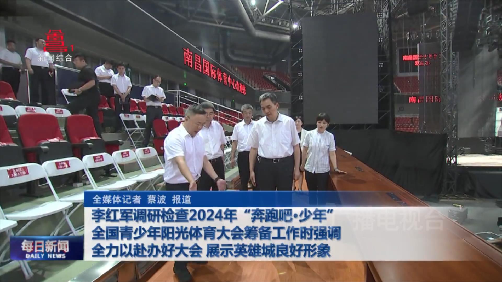 李红军调研检查2024年“奔跑吧·少年”全国青少年阳光体育大会筹备工作时强调 全力以赴办好大会 展示英雄城良好形象 