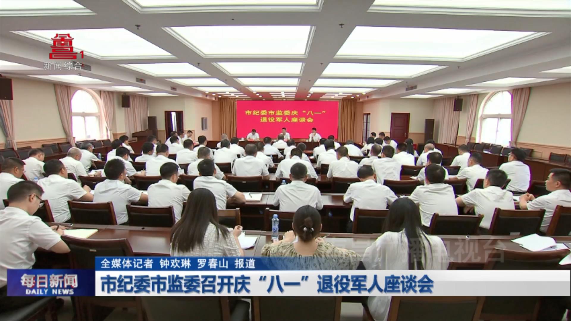 市纪委市监委召开庆“八一”退役军人座谈会