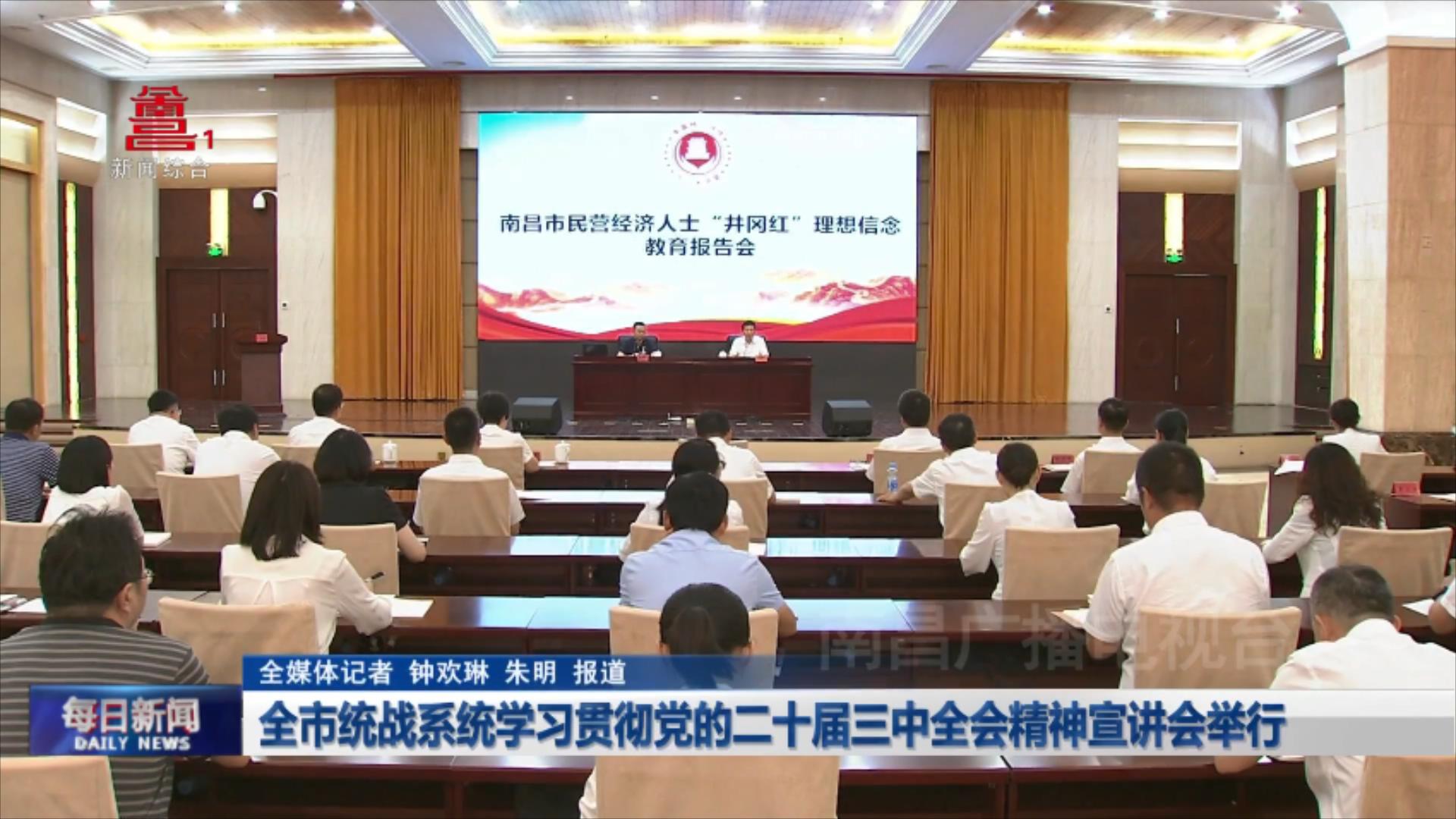 全市统战系统学习贯彻党的二十届三中全会精神宣讲会举行