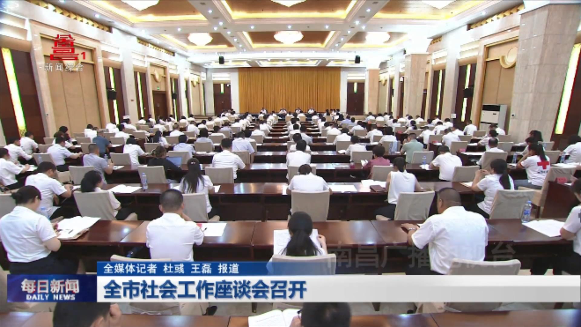 全市社会工作座谈会召开