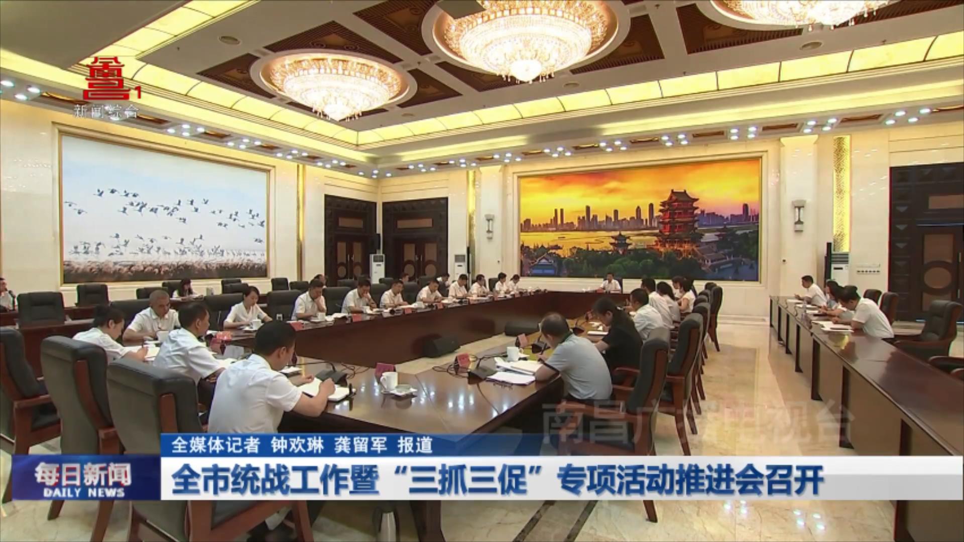 全市统战工作暨“三抓三促”专项活动推进会召开