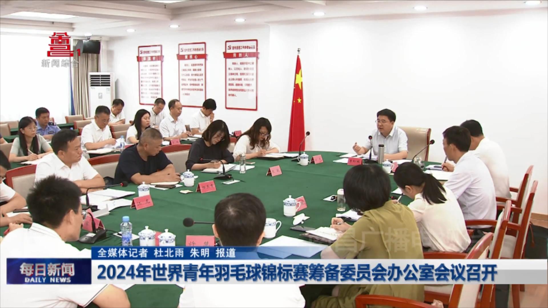2024年世界青年羽毛球锦标赛筹备委员会办公室会议召开