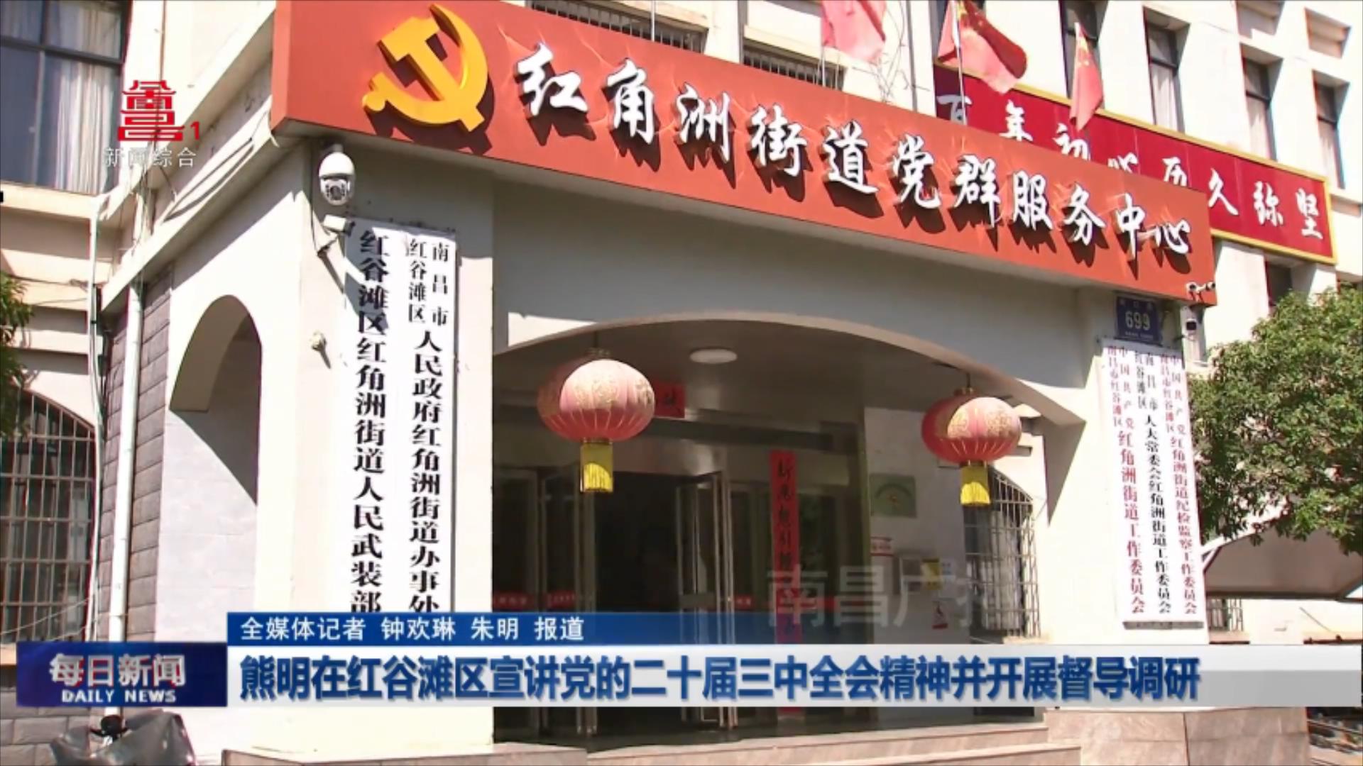 熊明在红谷滩区宣讲党的二十届三中全会精神并开展督导调研