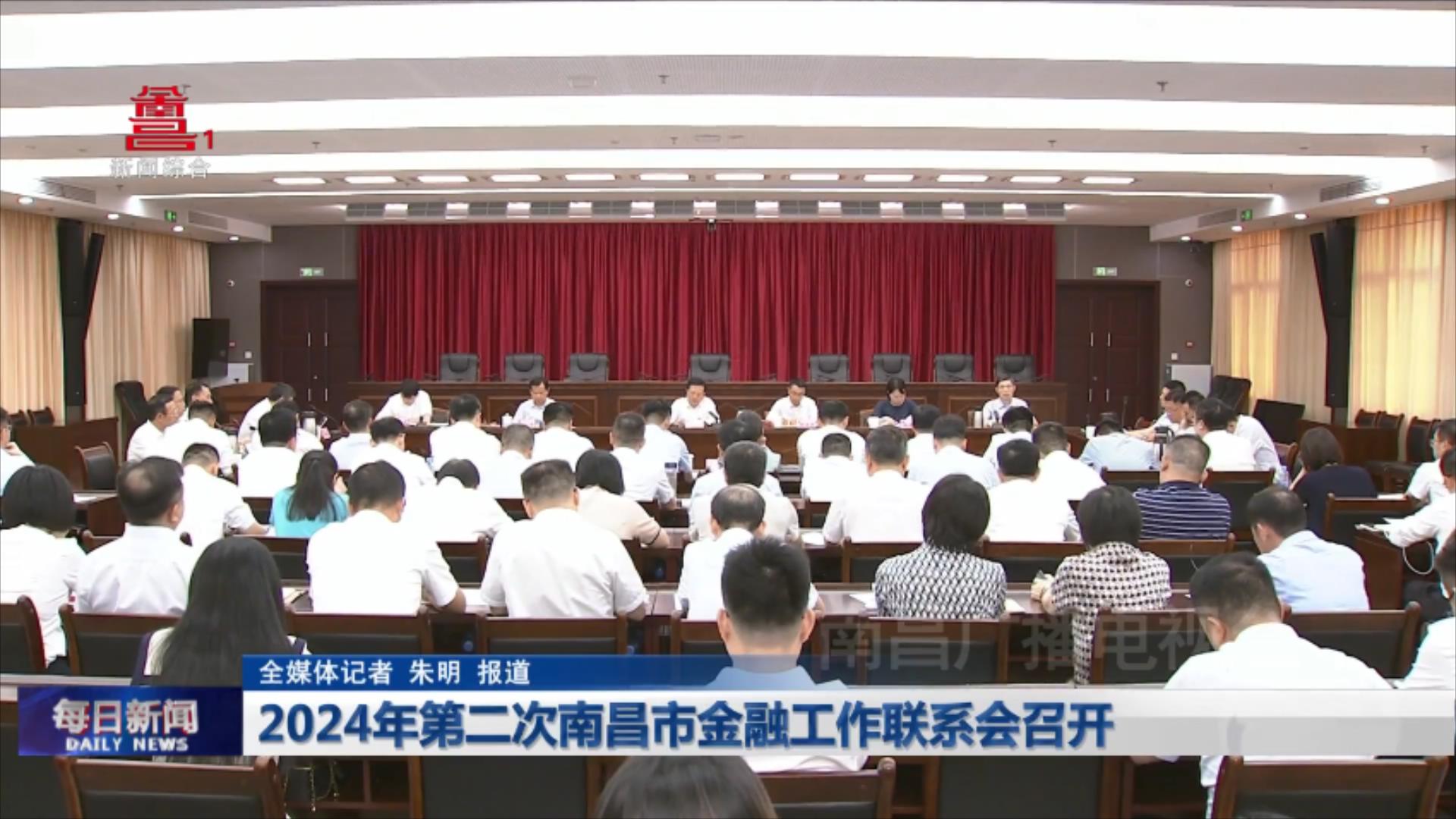2024年第二次南昌市金融工作联系会召开