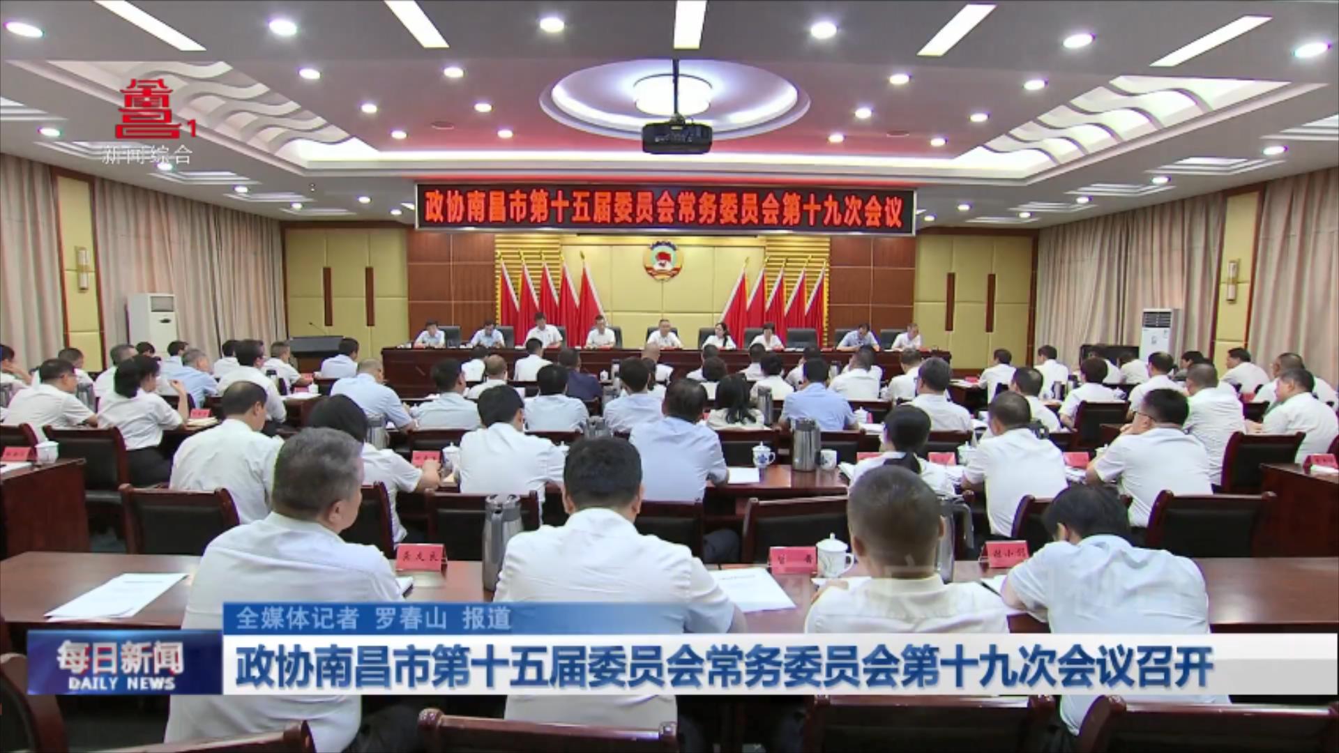 政协南昌市第十五届委员会常务委员会第十九次会议召开