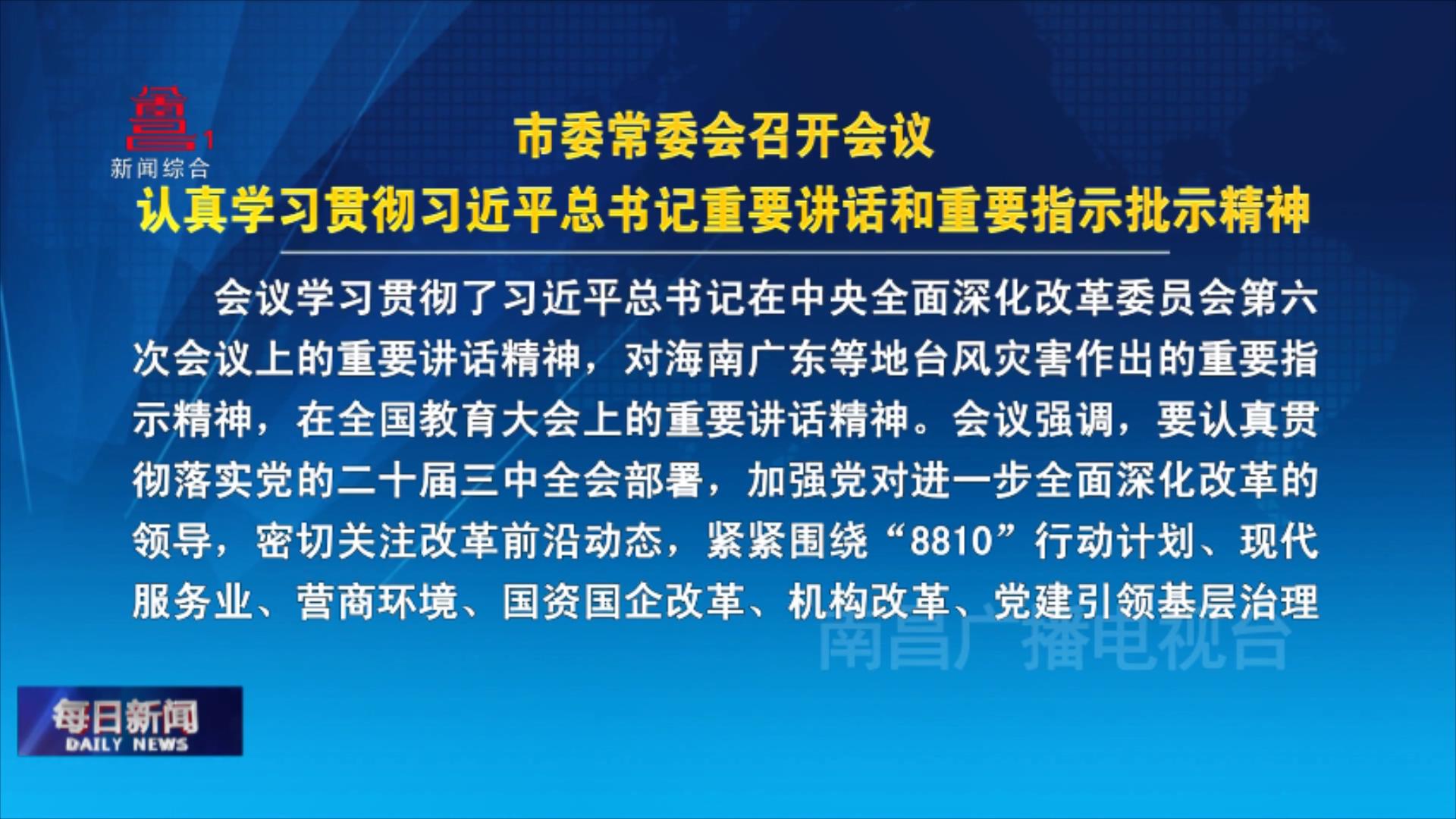 市委常委会召开会议  认真学习贯彻习近平总书记重要讲话和重要指示批示精神