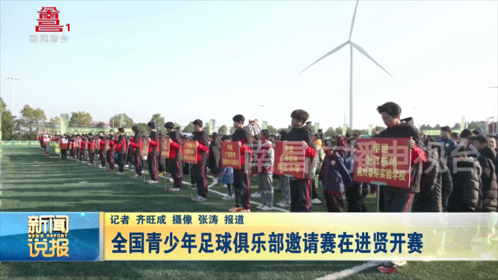 全国青少年足球俱乐部邀请赛在进贤开赛