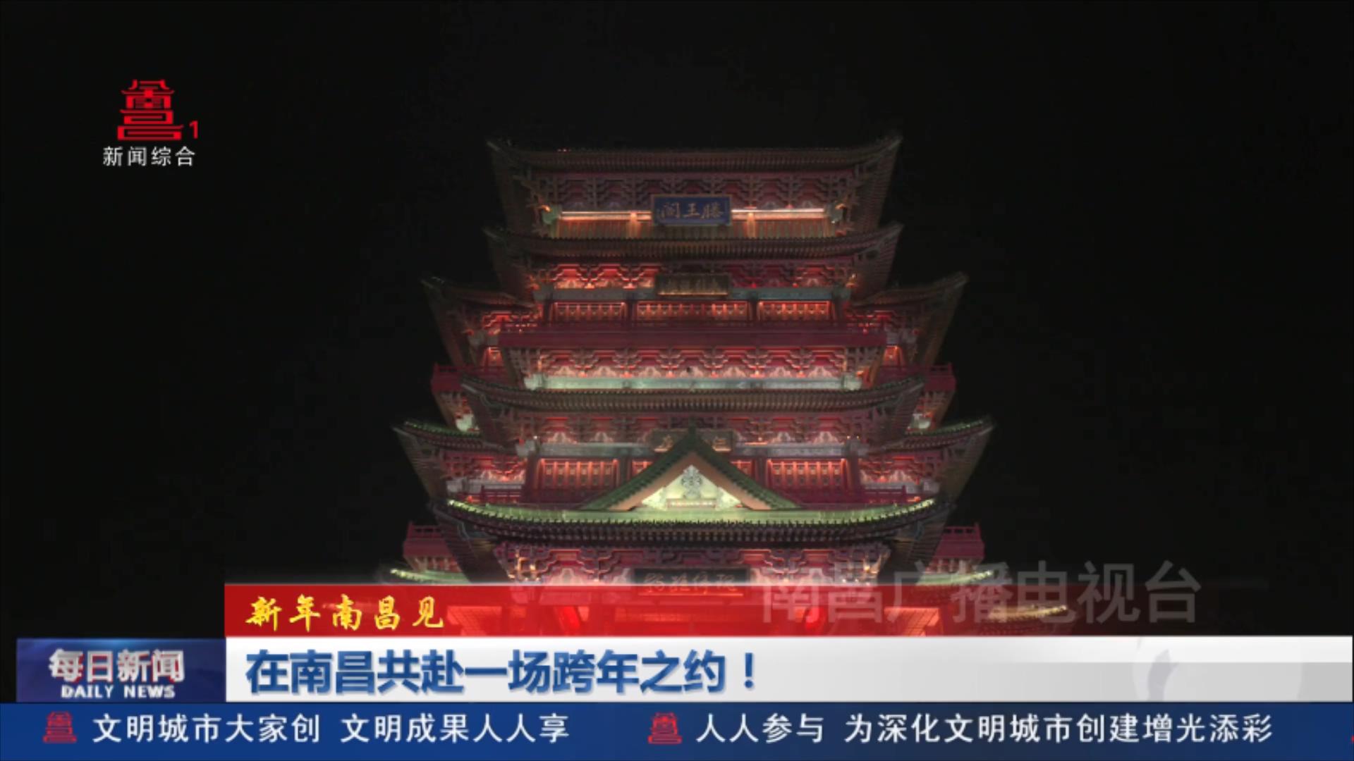 在南昌共赴一场跨年之约！