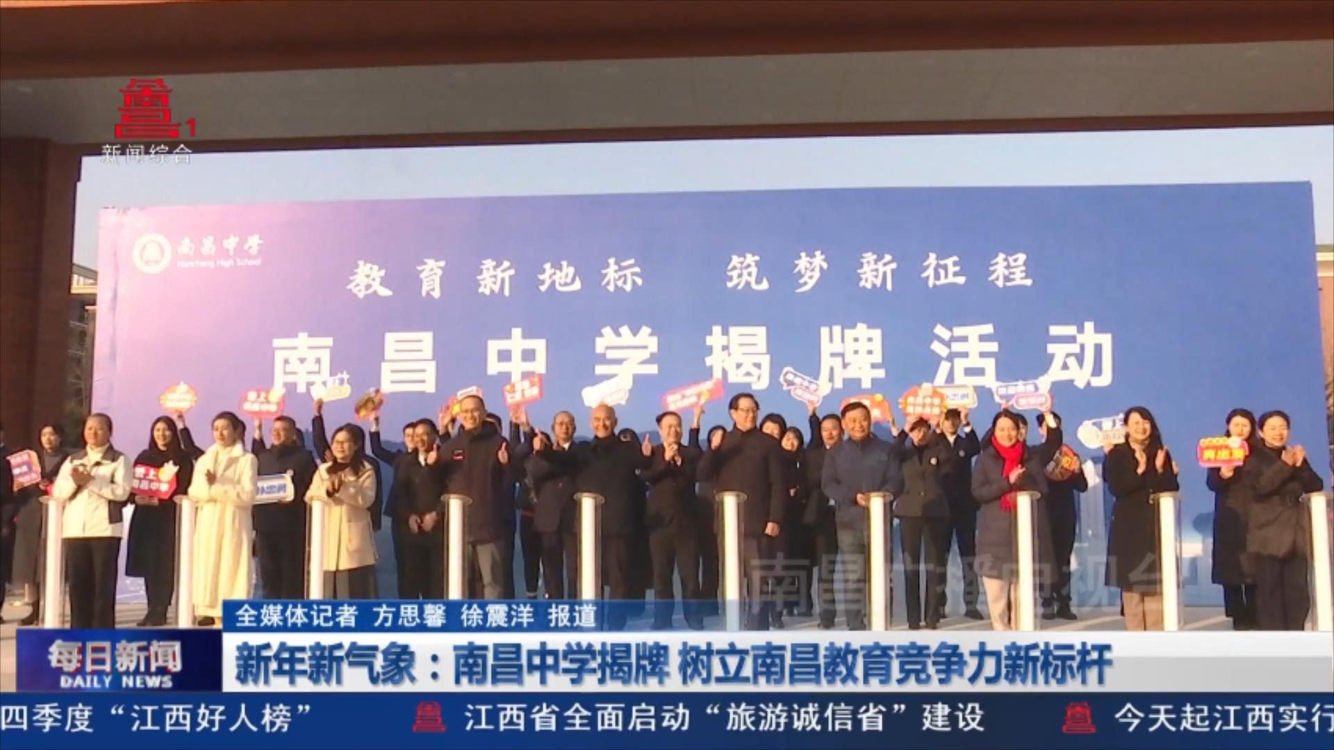 新年新气象：南昌中学揭牌 树立南昌教育竞争力新标杆