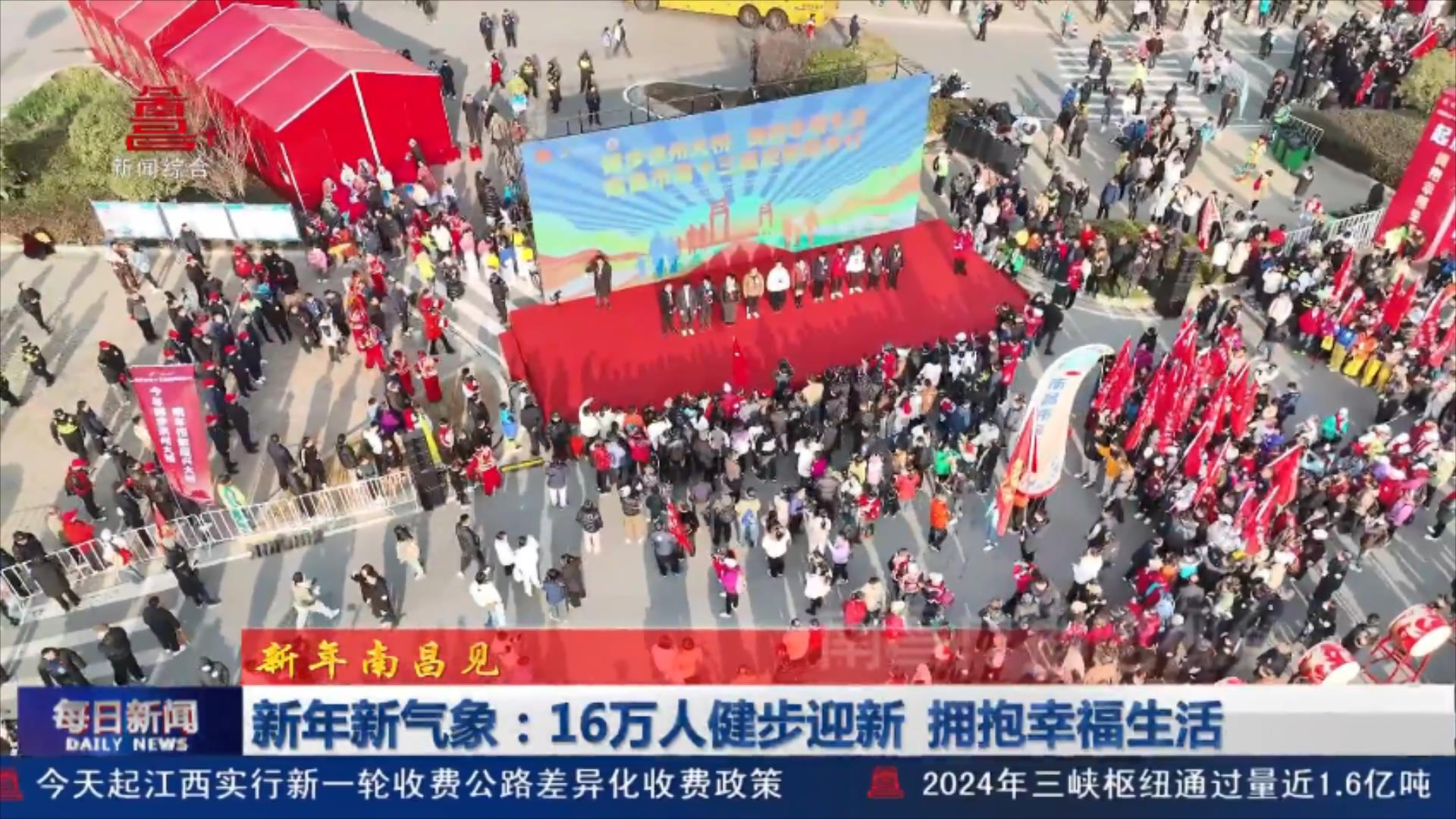 新年新气象：16万人健步迎新  拥抱幸福生活
