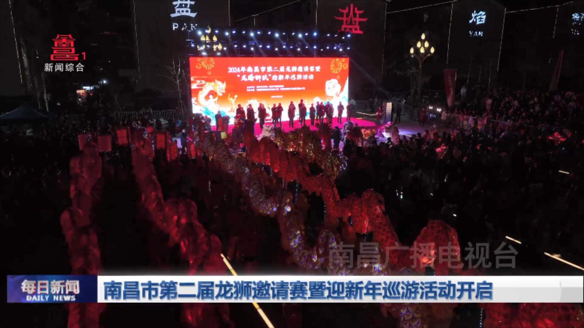 南昌市第二届龙狮邀请赛暨迎新年巡游活动开启