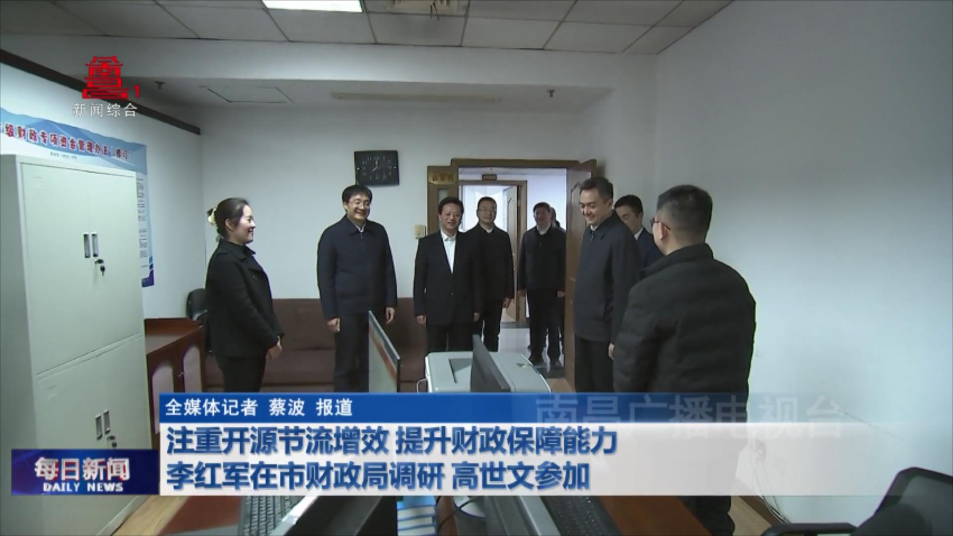 注重开源节流增效 提升财政保障能力 李红军在市财政局调研 高世文参加