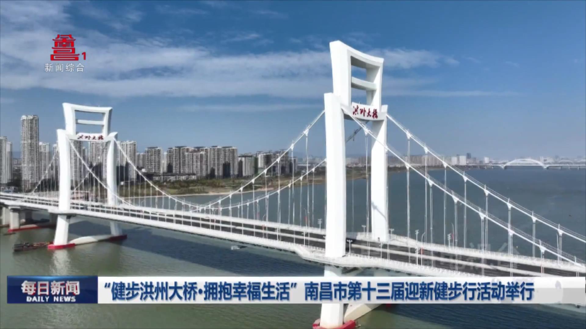 “健步洪州大桥·拥抱幸福生活”南昌市第十三届迎新健步行活动举行 