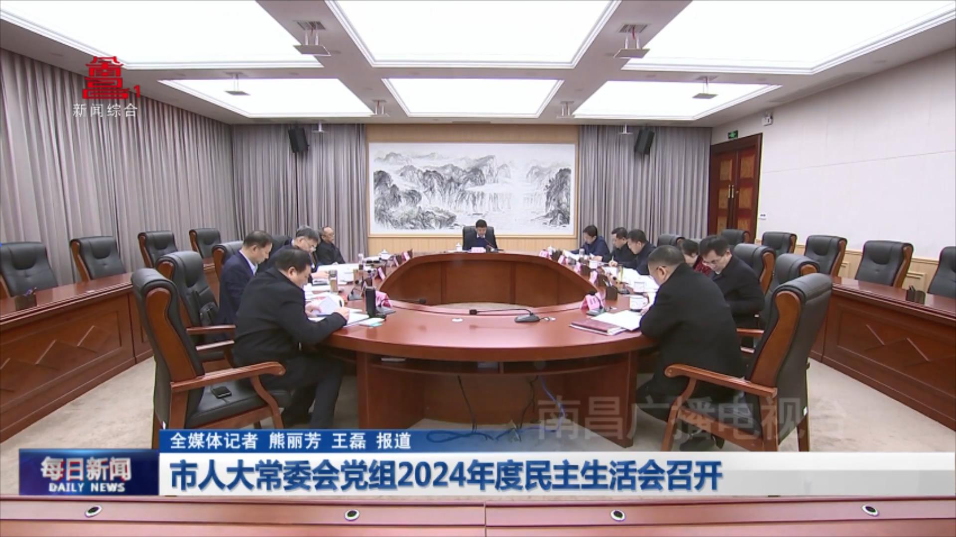 市人大常委会党组2024年度民主生活会召开