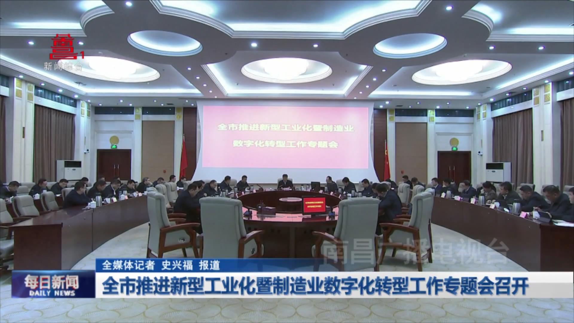 全市推进新型工业化暨制造业数字化转型工作专题会召开