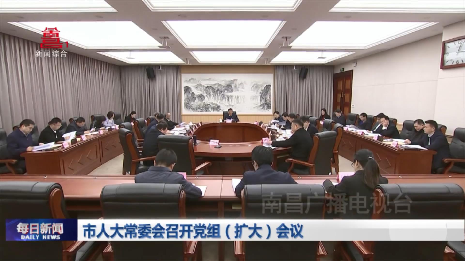 市人大常委会召开党组（扩大）会议