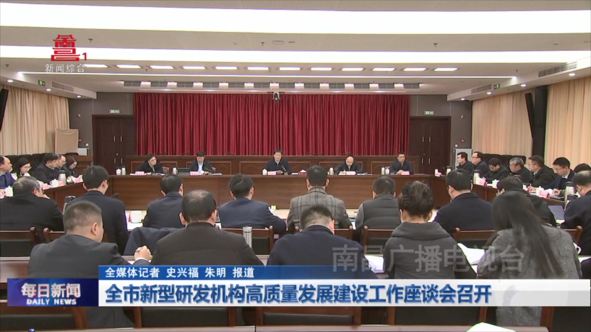 全市新型研发机构高质量发展建设工作座谈会召开
