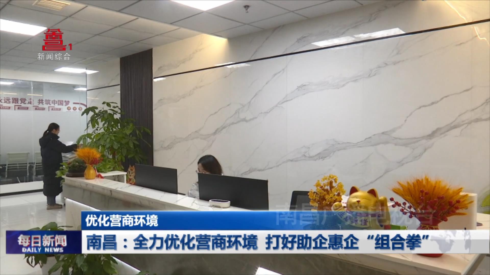 南昌：全力优化营商环境 打好助企惠企“组合拳”