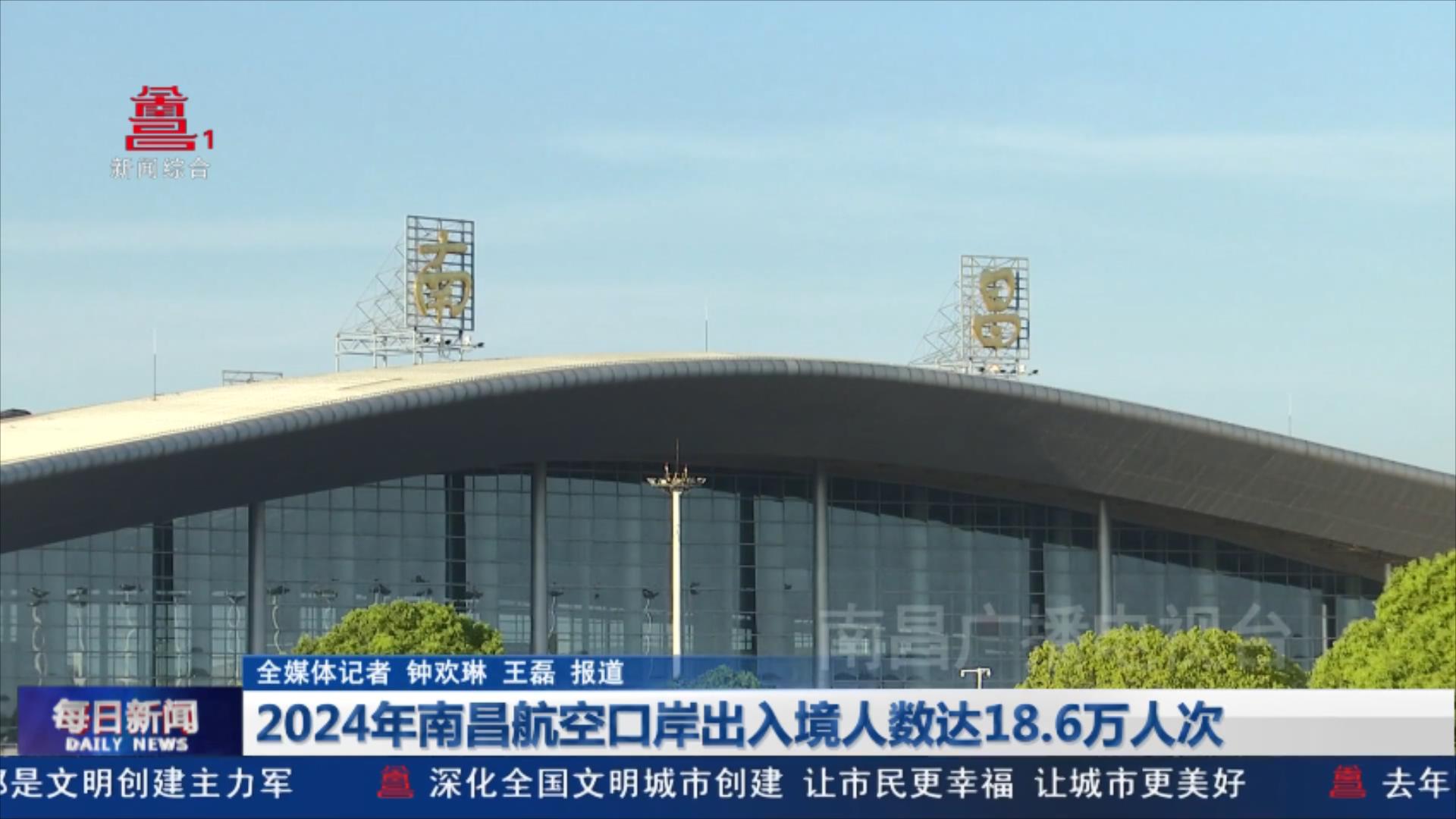 2024年南昌航空口岸出入境人数达18.6万人次