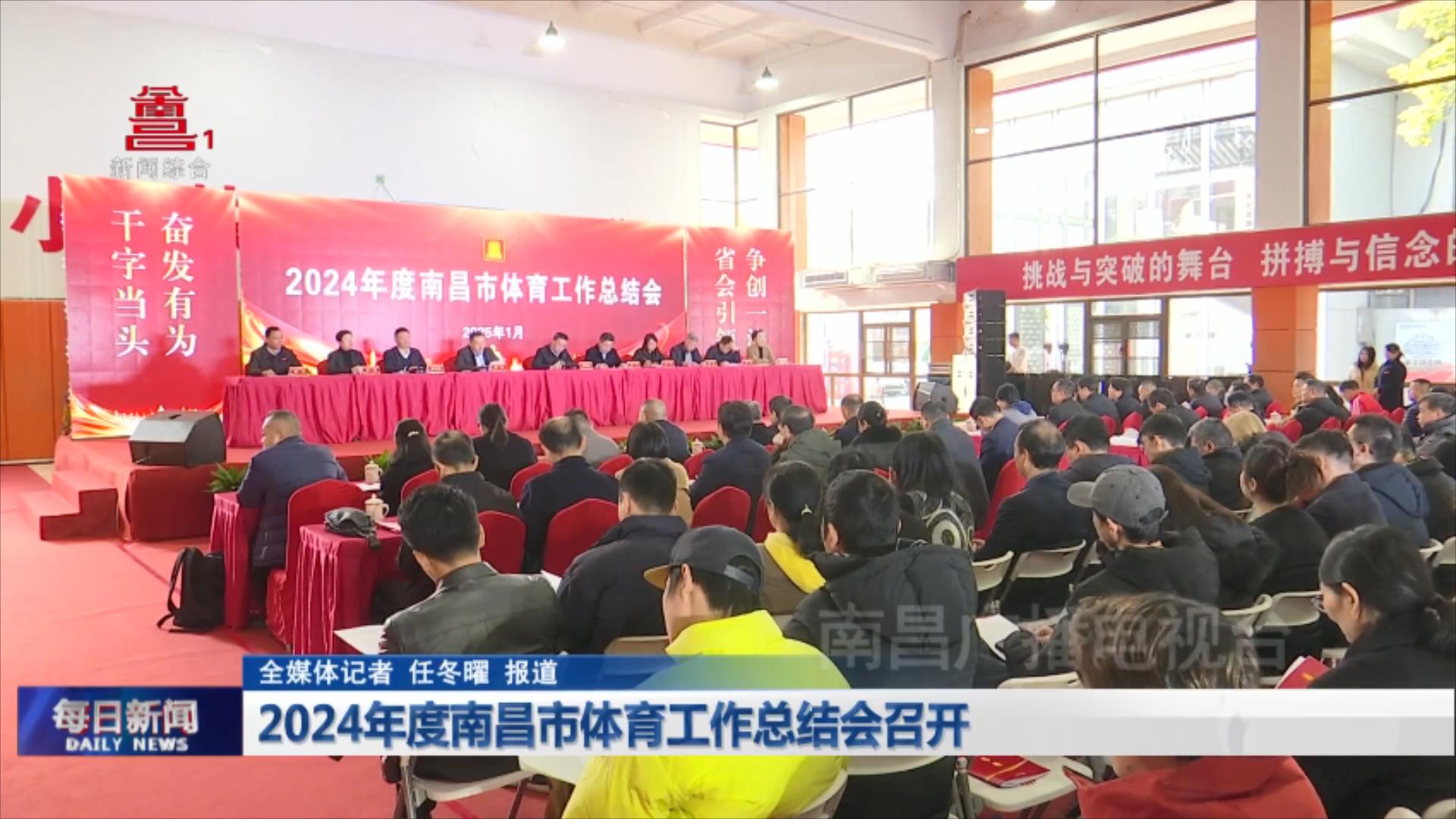 2024年度南昌市体育工作总结会召开
