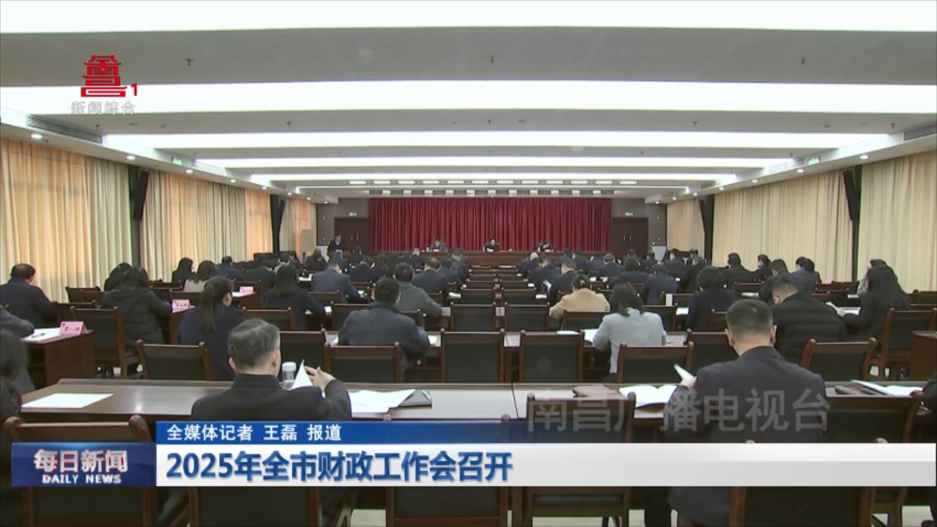 2025年全市财政工作会召开