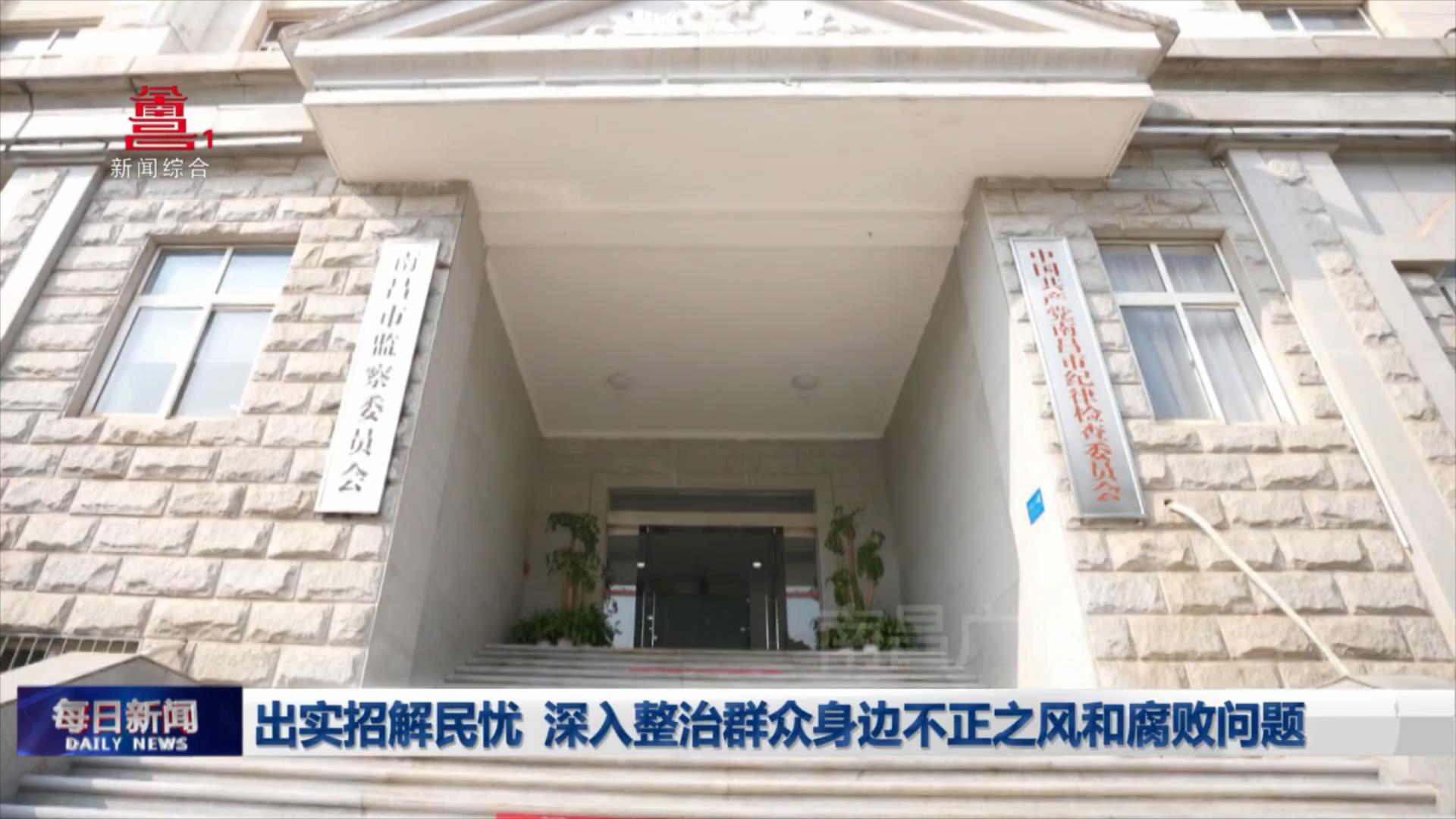出实招解民忧 深入整治群众身边不正之风和腐败问题