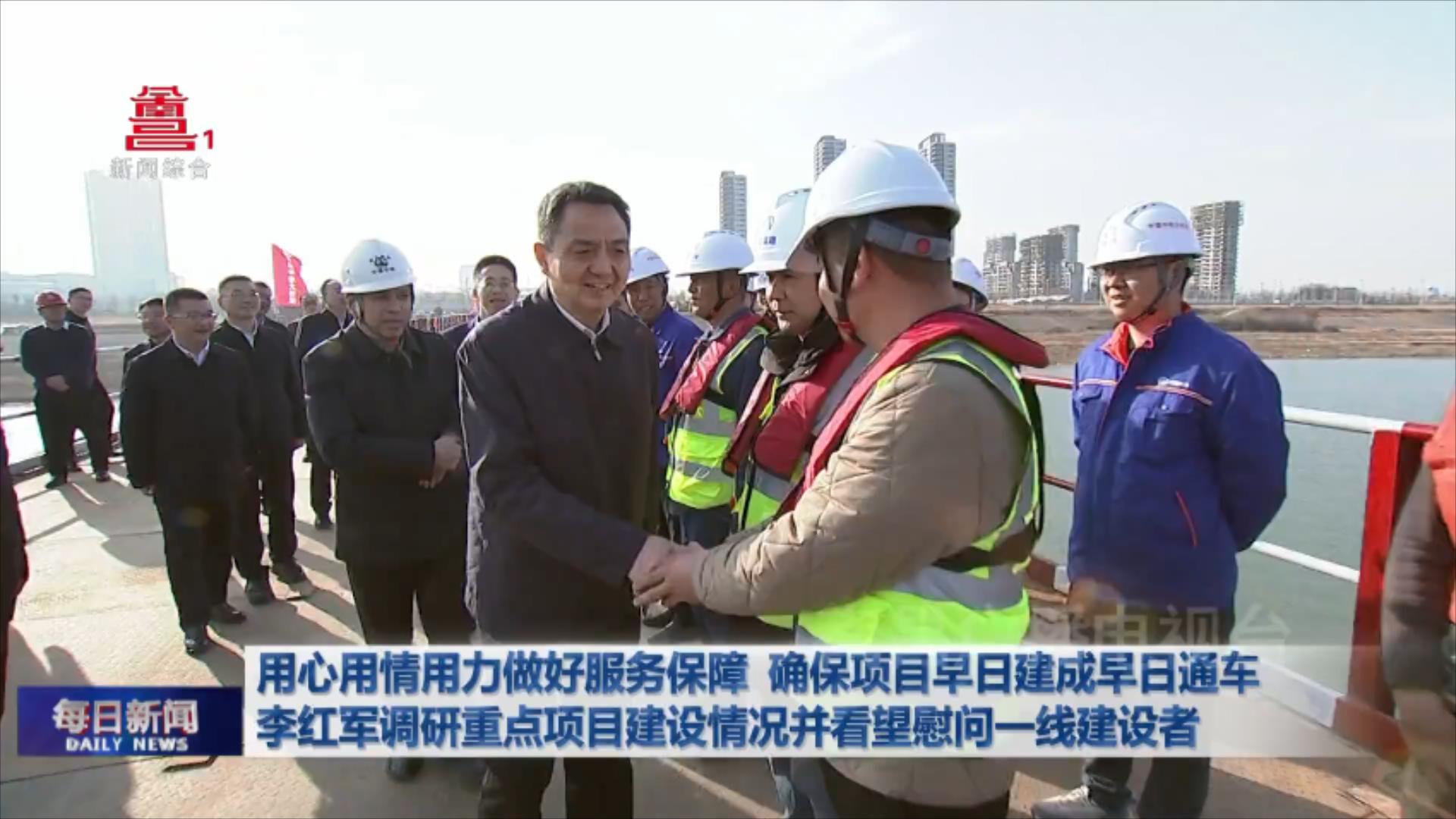 用心用情用力做好服务保障 确保项目早日建成早日通车  李红军调研重点项目建设情况并看望慰问一线建设者