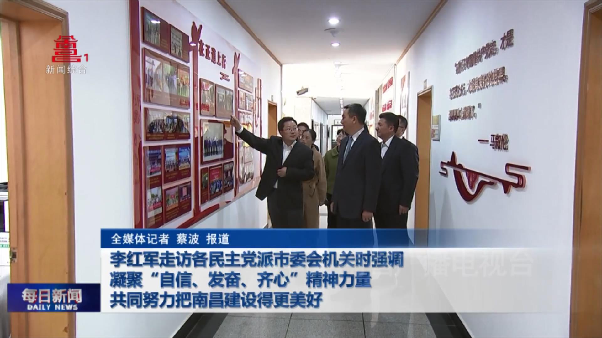 李红军走访各民主党派市委会机关时强调 凝聚“自信、发奋、齐心”精神力量 共同努力把南昌建设得更美好  