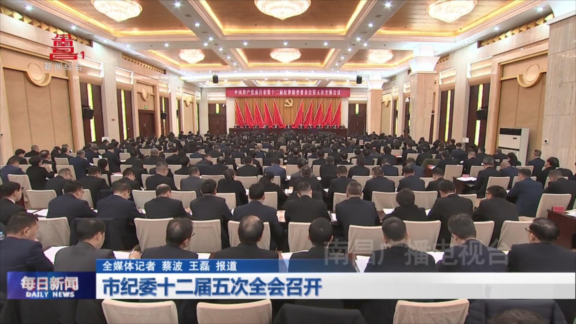 市纪委十二届五次全会召开
