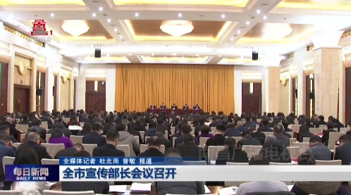 全市宣传部长会议召开