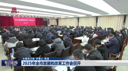 2025年全市发展和改革工作会召开