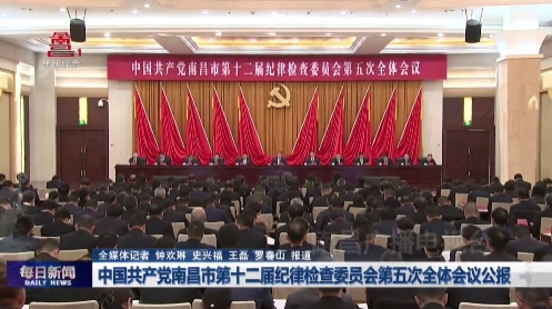 中国共产党南昌市第十二届纪律检查委员会第五次全体会议公报