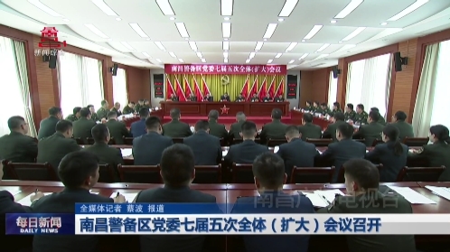 南昌警备区党委七届五次全体（扩大）会议召开