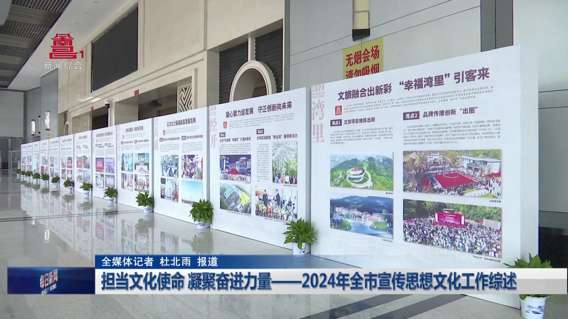 担当文化使命 凝聚奋进力量——2024年全市宣传思想文化工作综述